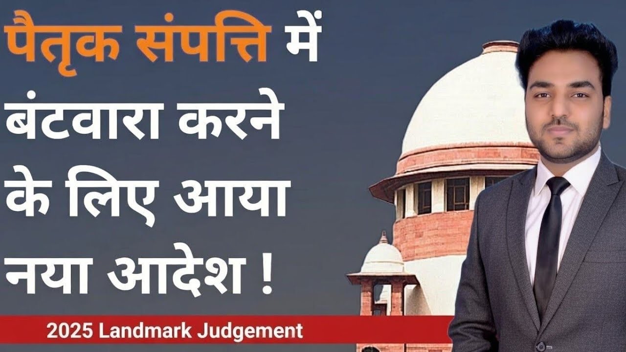 पैतृक संपत्ति में हिस्सा पाने के लिए नई समय सीमा लागू ! Supreme Court Latest | Ancestral Property