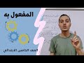نحو الصف الخامس الابتدائي المفعول به أحمد محمد عبد الجواد 