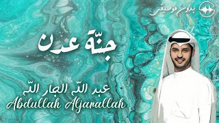 عبد الله الجار الله - جنة عدن | الإحسان