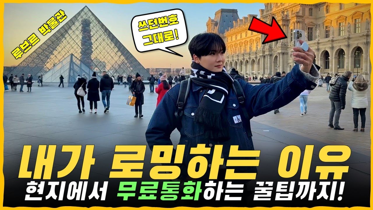 해외여행 갈 때 현지유심 말고, 포켓와이파이 말고 '로밍'을 써야 하는 이유! 무료통화에 문자까지 무료?! [SKT T 로밍]