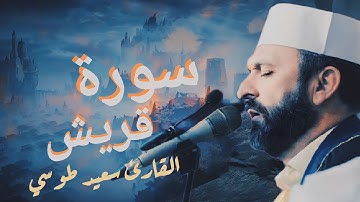 سورة قريش | مقام الكرد | القارئ سعيد طوسي Sheikh Saeed Toosi 2023