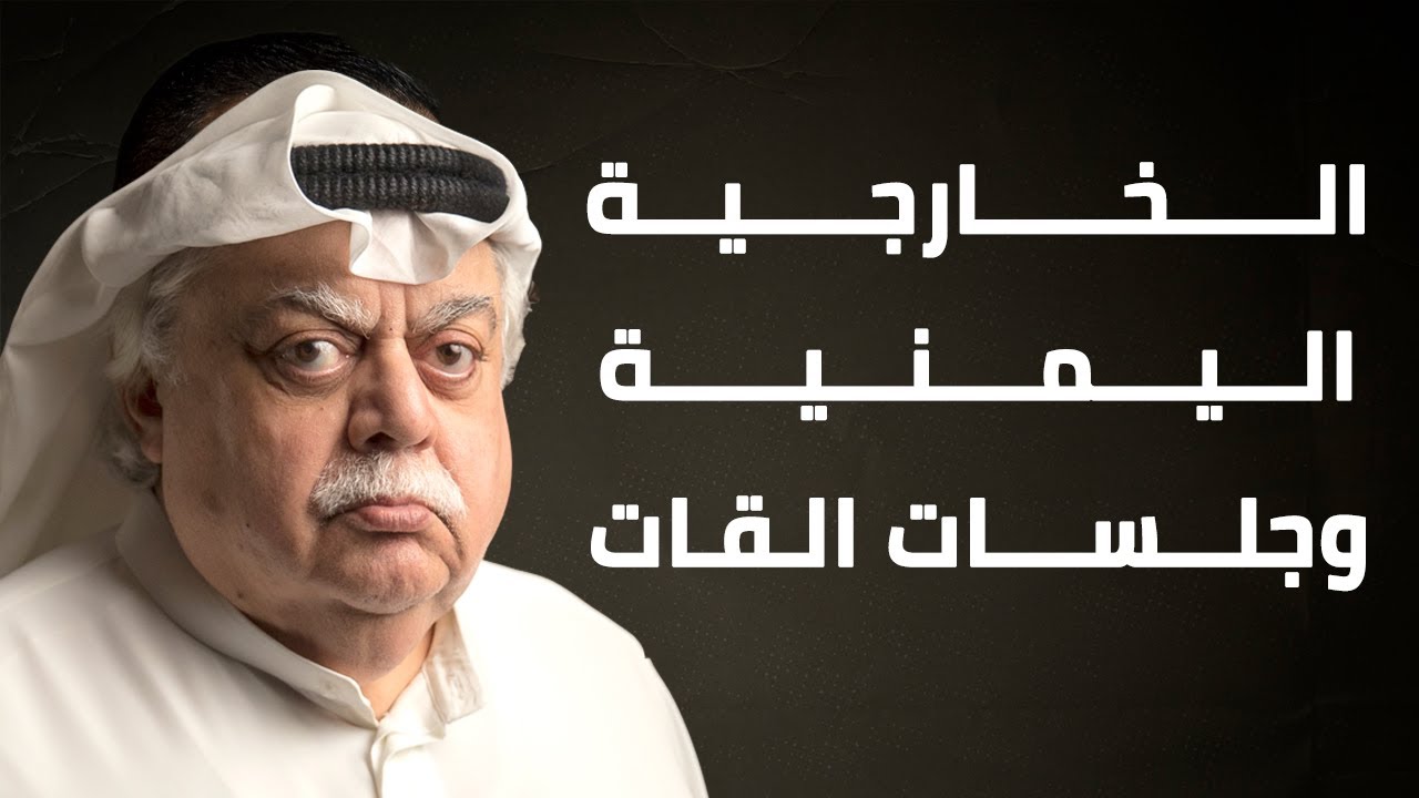 الخارجية اليمنية وجلسات القات