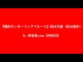 023-004『横浜ホンキートンクブルース』原田芳雄(松田優作)2020.12.23