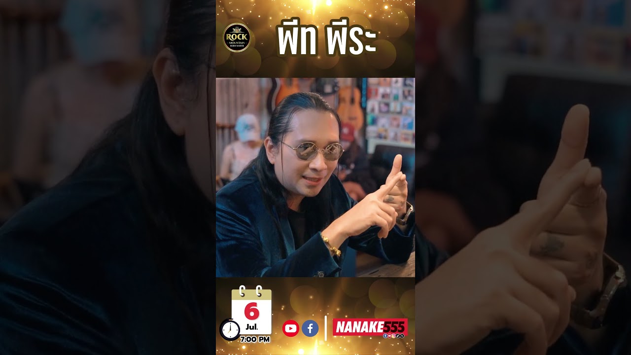 เปิด No.5 Bar ต้อนรับ "พีท พีระ"
