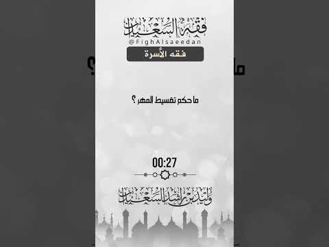 ما حكم تقسيط المهر الشيخ وليد السعيدان حفظه الله الأسرة فتاوى فتاوى العلماء وليد السعيدان