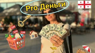 Сколько денег нужно для жизни в Батуми? Цены, жильё и расходы в Грузии