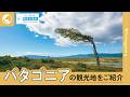 [パタゴニアの観光地をご紹介]ペリト・モレノ氷河、パイネ国立公園など【阪急交通社 公式】