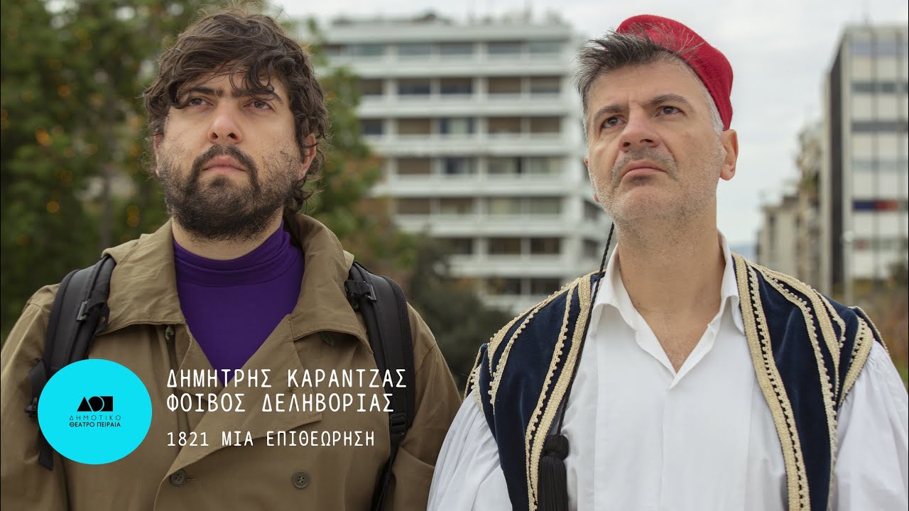 Μετακίνηση 7 / Δημήτρης Καραντζάς - Φοίβος Δεληβοριάς | Δημοτικό Θέατρο Πειραιά