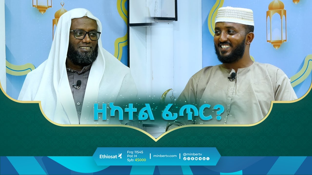 ዘካተል ፊጥር በገንዘብ ማውጣት ይቻላል ወይስ በዓይነት ብቻ? || ሚንበር ቲቪ ሁለንተናዊ ከፍታ!