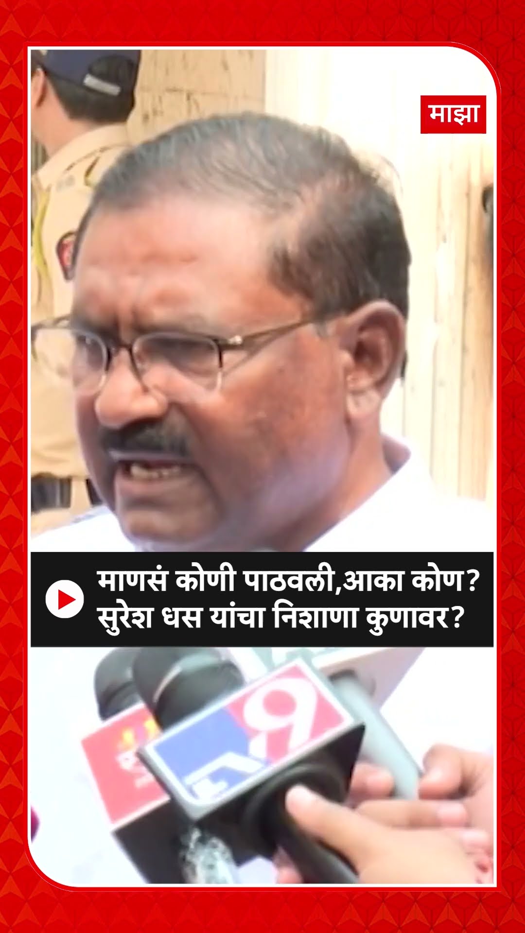 Suresh Dhas On Walmik Karad : माणसं कोणी पाठवली,आका कोण? सुरेश धस यांच्या निशाणा कुणावर?