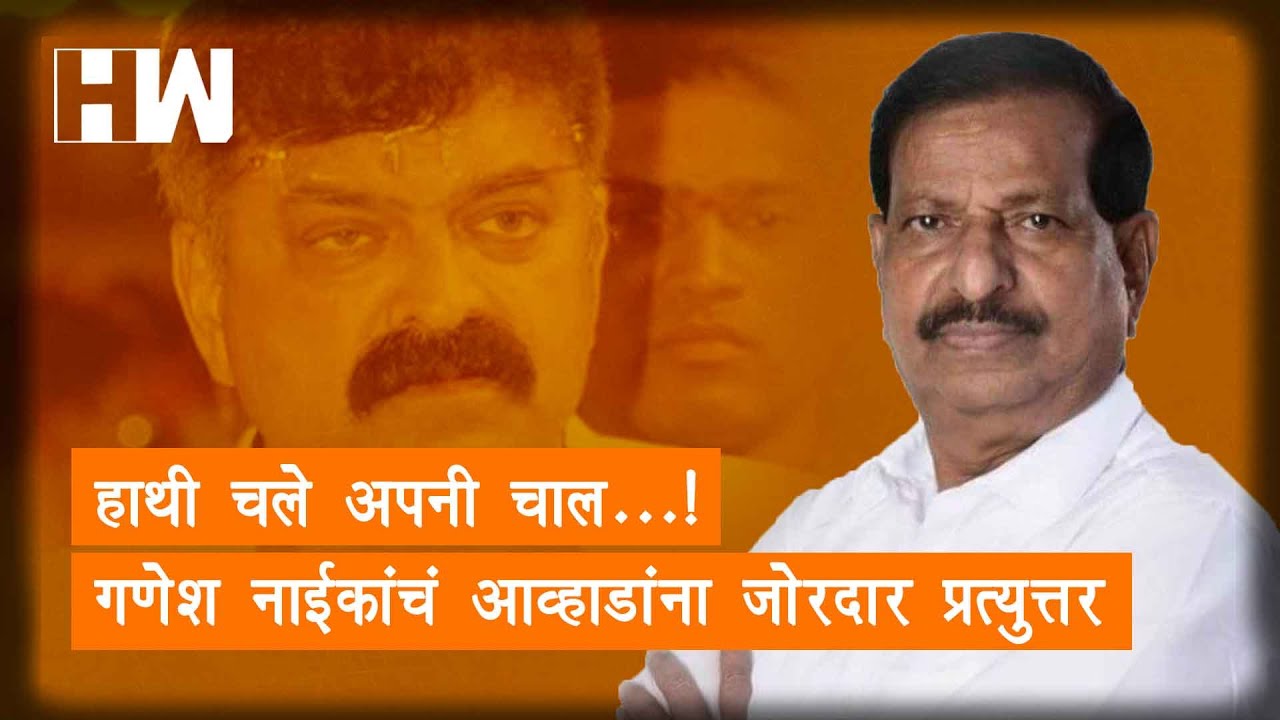 Ganesh Naik Vs Jitendra Awhad | 