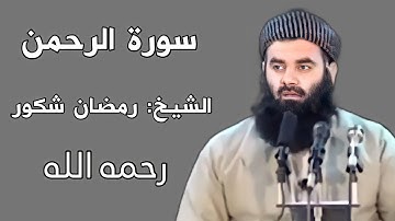 سورة الرحمن بصوت الشيخ رمضان شكور رحمه الله