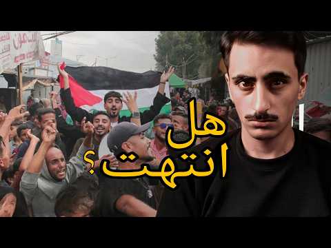 تم ايقاف الح رب في غ زه