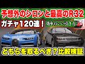 【レーマス】ガチャ120連!予想外のシロンと最高のR32が来た!どちらを取るべき?【レーシングマスター】#16