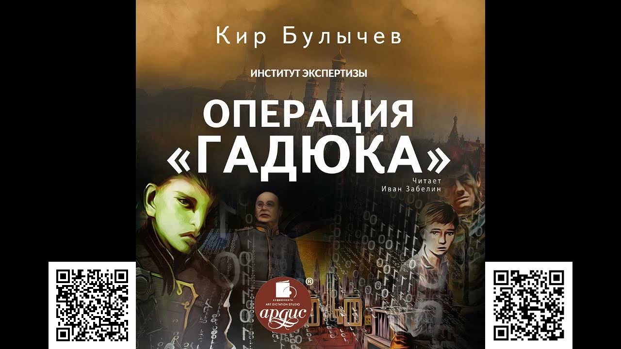 Операция «Гадюка». Кир Булычев. Аудиокнига - YouTube