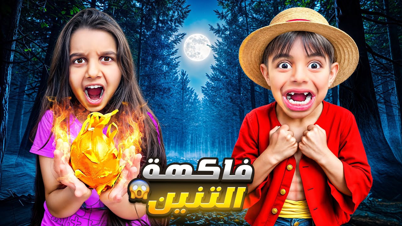 اكلنا فاكهة لوڤي الأسطورية🍈🔥عموري تحول للأبد😱😳