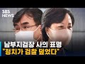 '지휘권 행사' 비판 받은 추미애 "박순철 사의 표명 유감" / SBS