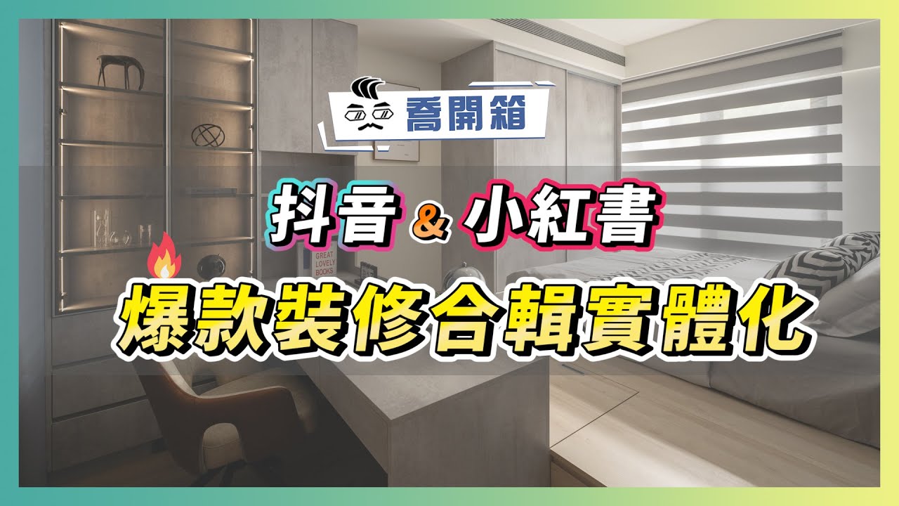 抖音裝修都是坑？開箱小紅書&抖音爆款🔥裝修合輯實體化｜喬開箱 ep.49｜40坪 3房2廳2衛+更衣間+多功能房