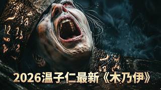 《木乃伊》2026必看恐怖王炸來了！溫子仁➕李·克羅寧雙王出品！首日票房1350萬美元！