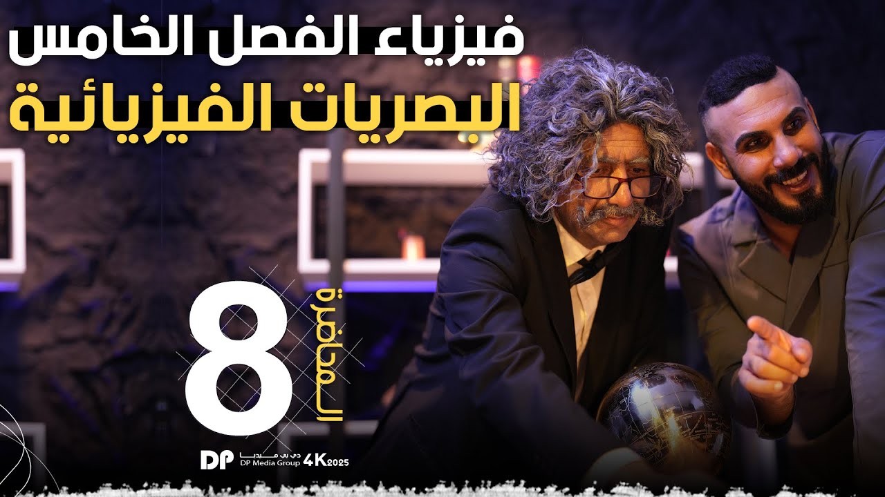 فيزياء سادس علمي | الفصل الخامس | البصريات الفيزيائية | جميع مسائل محزز الحيود 2026