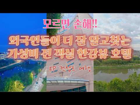 모르면 손해인 전 객실 한강뷰 호텔 9만에 즐기기