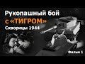 Рукопашный бой с "Тигром"