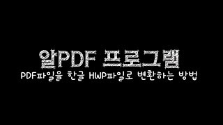[프로그램] PDF파일을 HWP한글파일로 변환해주는 알PDF - 사용방법(핵쉬움)