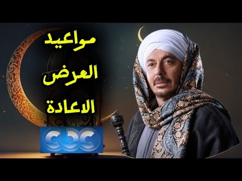 مواعيد العرض والاعادة مسلسل حكيم باشا قناة  رمضان 2025