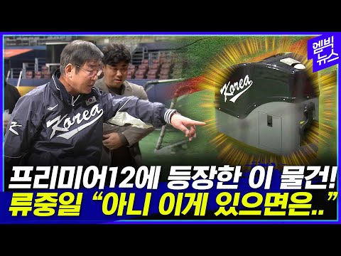 [프리미어12] 물건 보고 흡족해 한 <strong>류중일</strong> 감독 (feat.고영표)