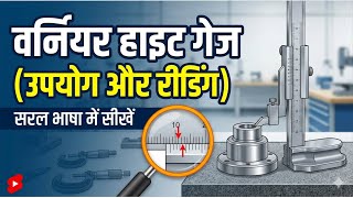 वर्नियर हाईट गेज ll Vernier Height Gauge