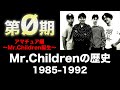 【第0期】15分で分かるMr.Childrenアマチュア時代の全て「完全版」