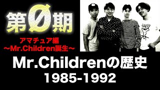 【第0期】15分で分かるMr.Childrenアマチュア時代の全て「完全版」