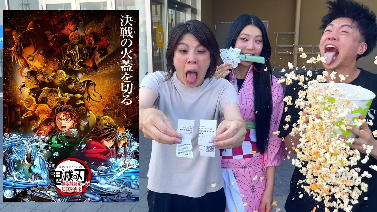 鬼滅ファンの母と兄の映画チケットを上映前に破ってみたドッキリ【鬼滅の刃無限城編】