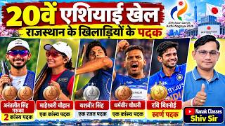 20वें एशियन गेम्स में राजस्थान के खिलाड़ियों का जलवा | किसने जीते कौनसे पदक | Rajasthan Current 2026 screenshot 3