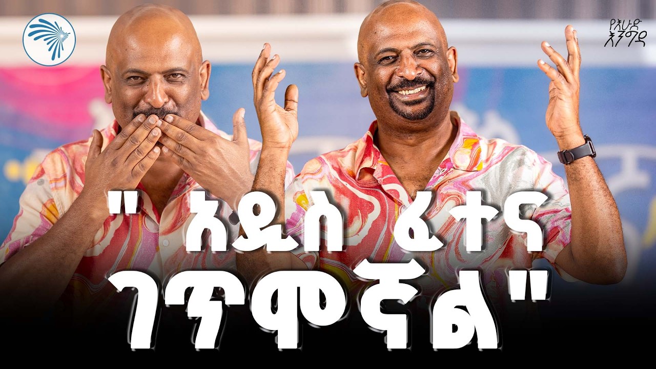 የጠፋሁት በምክንያት ነው፤   አዲስ ፈተና ይዤ ተመልሻለሁ!"  |እሁድ እንግዳ| አርቲስት ታምሩ ብርሃኑ    #ታምሩ_ብርሃኑ
