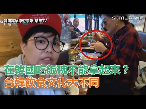 在韓國吃飯碗不能拿起來？台韓飲食文化大不同｜三立新聞網SETN.com