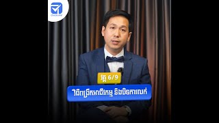 6. វិធីពង្រីកអាជីវកម្ម និងបិទការលក់ | Strategies for Business Expansion and Successful Sales Closure