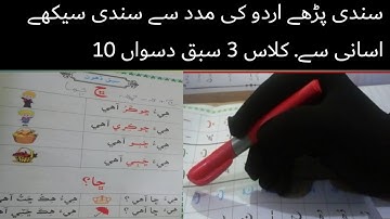 sindhi book class 3 chapter 10|basic sindhi language learning|asan sindhi |basic sindhi alphabet