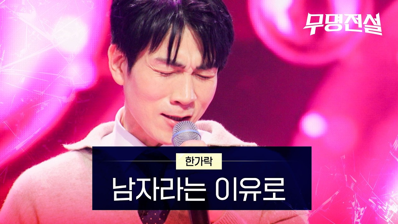 한가락 - 남자라는 이유로｜무명전설 1회