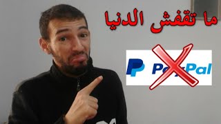 مشكل paypal حلول بديلة لشحن الالعاب شراء و سحب الارباح عبر الانترنت