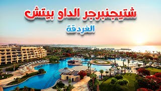 فندق شتيجنبرجر الداو بيتش الغردقة Steigenberger ALDAU Beach