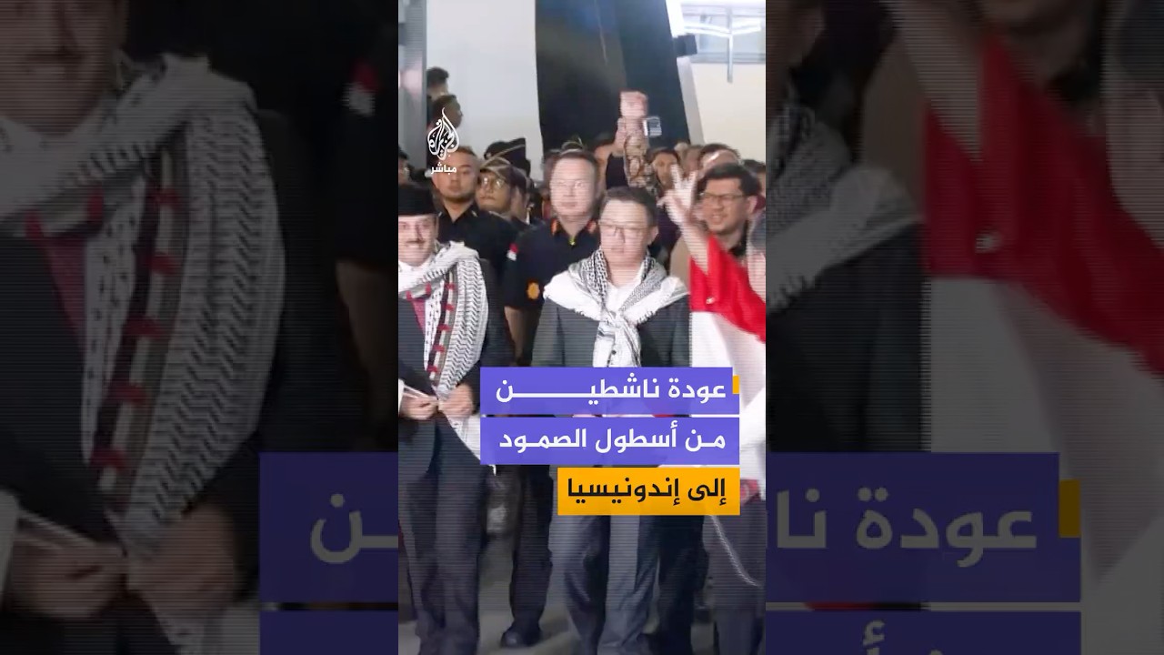 ناشطون إندونيسيون كانوا على متن سفن أسطول الصمود يصلون إلى جاكرتا