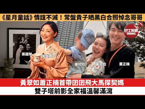 【娛樂焦點】黃翠如蕭正楠首帶囝囝飛大馬探契媽，雙子塔前影全家福溫馨滿瀉。《星月童話》情誼不滅！常盤貴子晒黑白合照悼念哥哥。