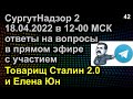 ОТВЕТЫ НА ВОПРОСЫ ПРЯМОЙ ЭФИР 18.04.2022 в 12-00 МСК с участием Товарищ Сталин 2.0 и Елена Юн