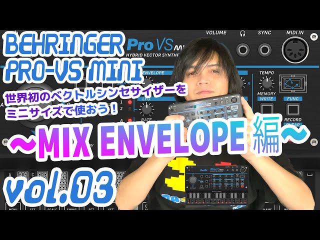 BEHRINGER Pro VS MINI ベリンガー 操作方法 その3 〜MIX ENVELOPE編