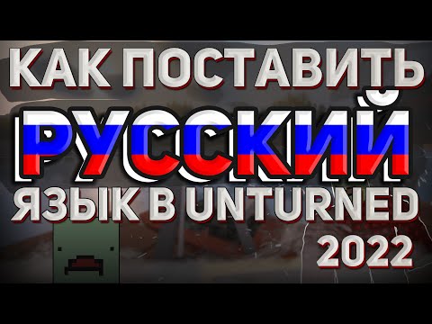 UNTURNED НА РУССКОМ! ГАЙД О ТОМ КАК ПОМЕНЯТЬ ЯЗЫК В UNTURNED