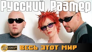 Русский Размер 