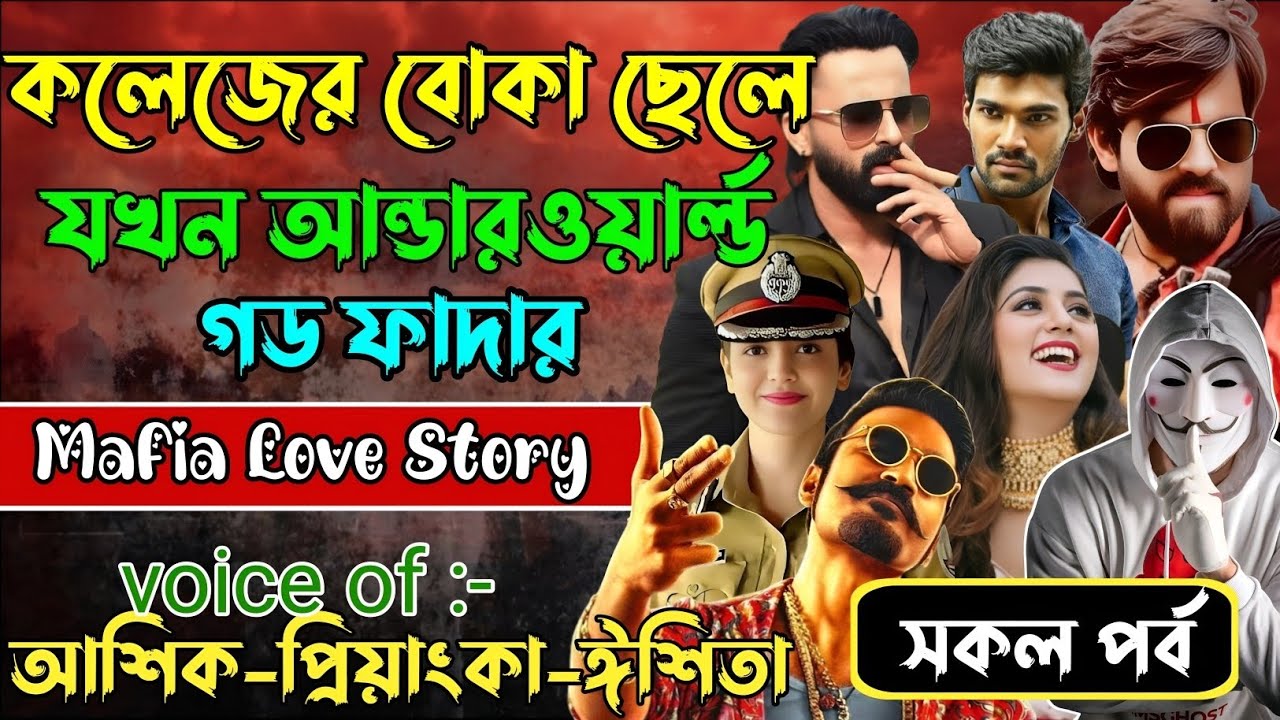কলেজের বোকা ছেলে যখন আন্ডারওয়ার্ল্ড গড ফাদার√ Voice:আশিক +প্রিয়াঙ্কা+ ঈশিতা√POWER OF GANGSTAR.