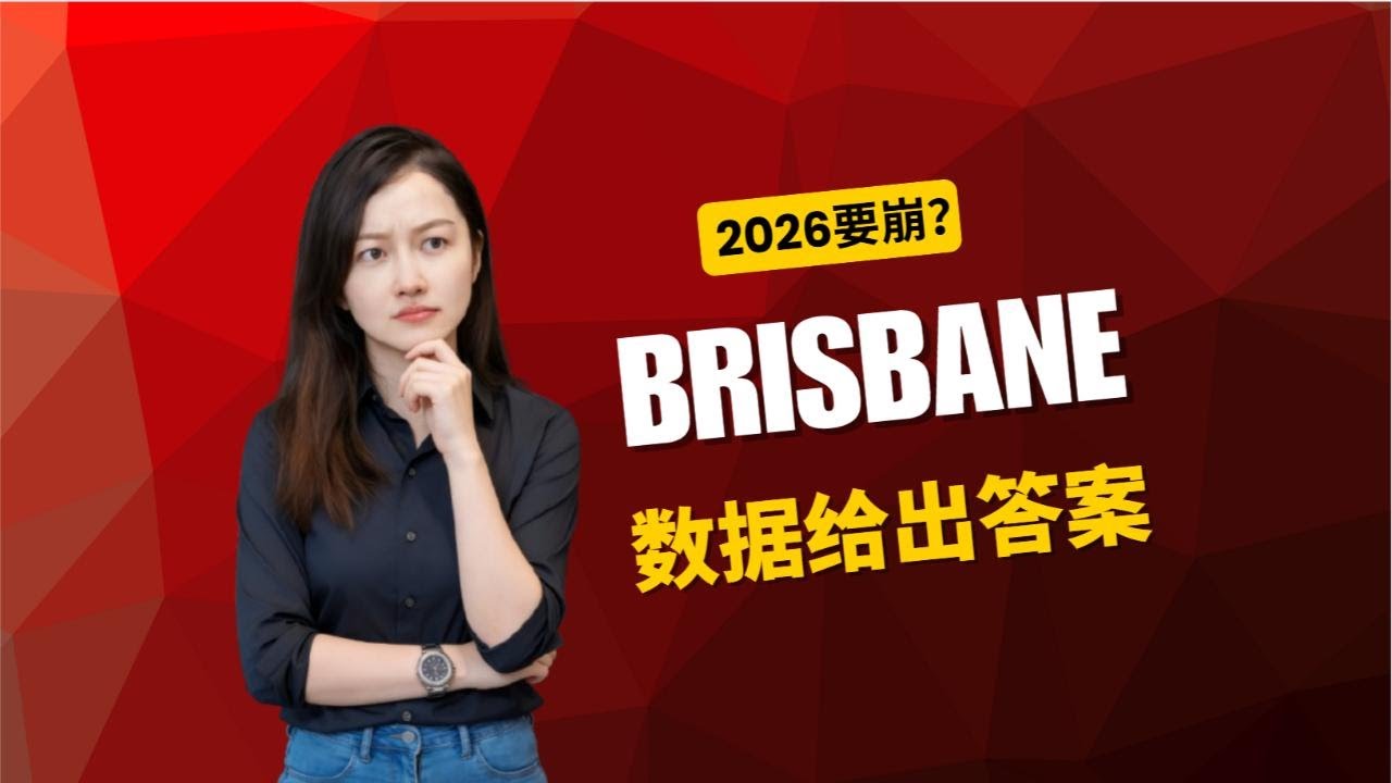 ⚠️布里斯班房市 2026：价格会崩，还是进入新一轮上行？