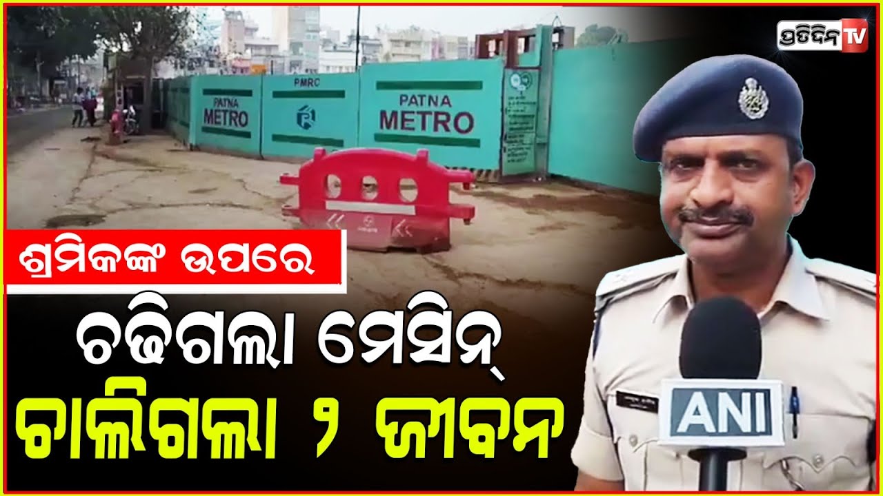 ଟନେଲ ନିର୍ମାଣ ବେଳେ ଦୁର୍ଘଟଣା, ଶ୍ରମିକଙ୍କ ଉପରେ ଚଢ଼ିଗଲା ମେସିନ୍‌ ୨ ଓଡ଼ିଆ ଶ୍ରମିକ ମୃତ